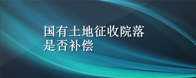 国有土地征收院落是否补偿