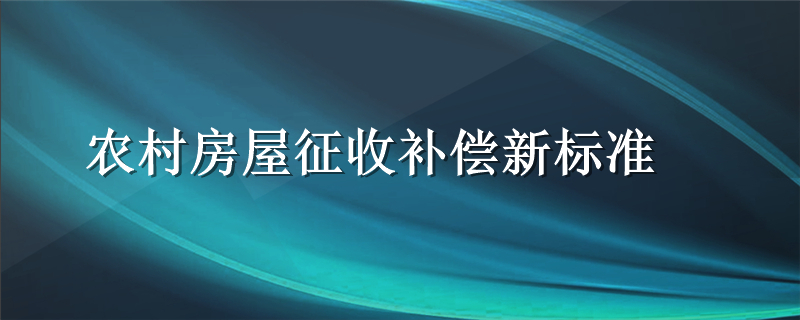 农村房屋征收补偿新标准