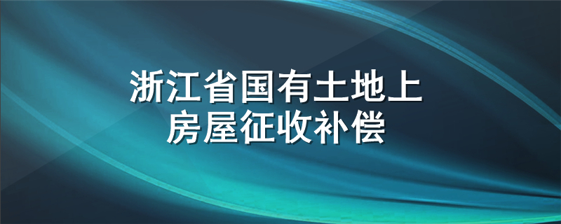 浙江省国有土地上房屋征收