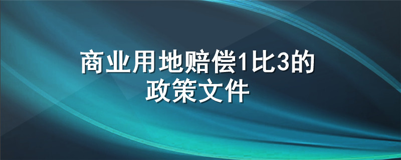 商业用地赔偿1比3的政策文件