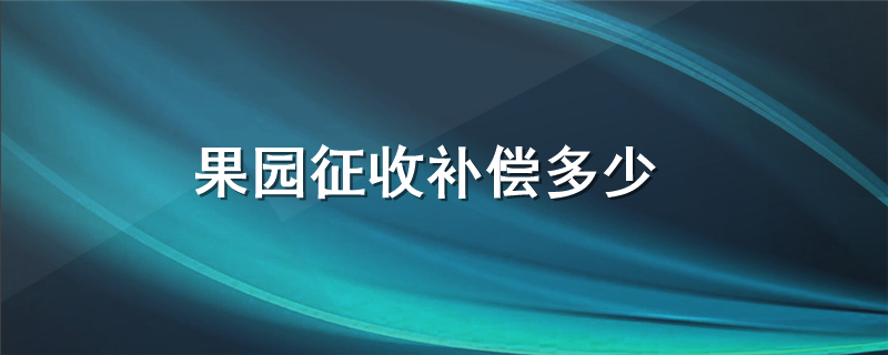 果园征收补偿多少