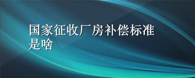 国家征收厂房补偿标准