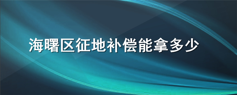 海曙区征地补偿能拿多少