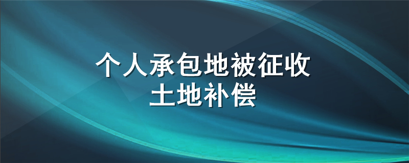 个人承包地被征收土地补偿