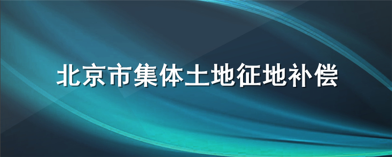 北京市集体土地征地补偿