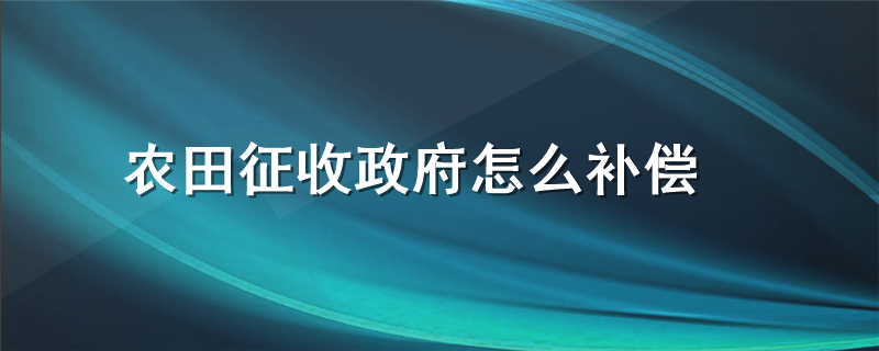 农田征收政府怎么补偿