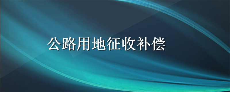 公路用地征收补偿