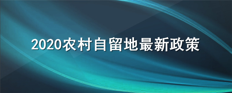 2020农村自留地最新政策