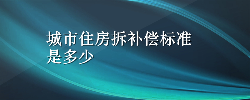 城市住房拆补偿标准