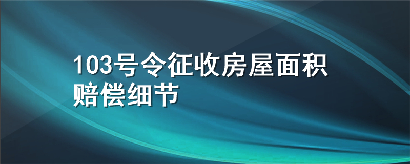 103号令征收房屋面积赔偿细节