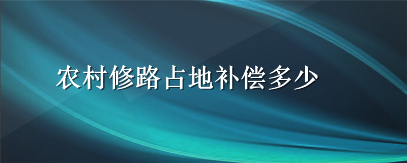 农村修路占地补偿多少