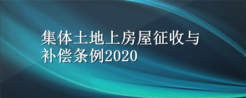 集体土地上房屋征收与补偿条例2020