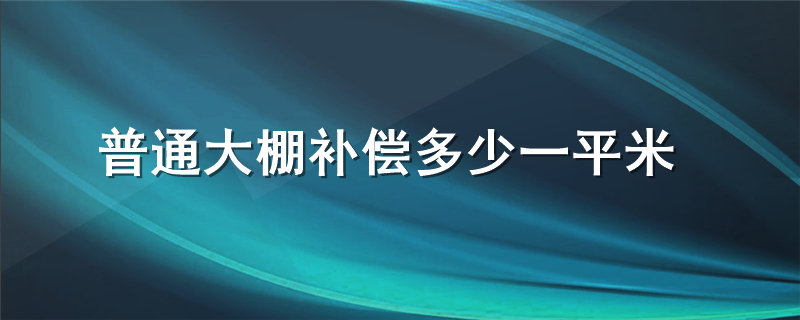 普通大棚补偿多少一平米