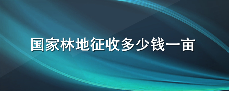 国家林地征收多少钱一亩