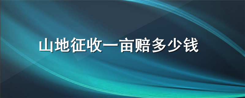 山地征收一亩赔多少钱