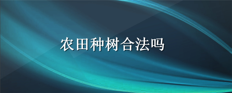 农田种树合法吗
