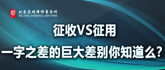 征收VS征用，一字之差的巨大差别你知道么？