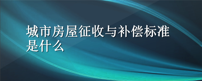 城市房屋征收与补偿标准