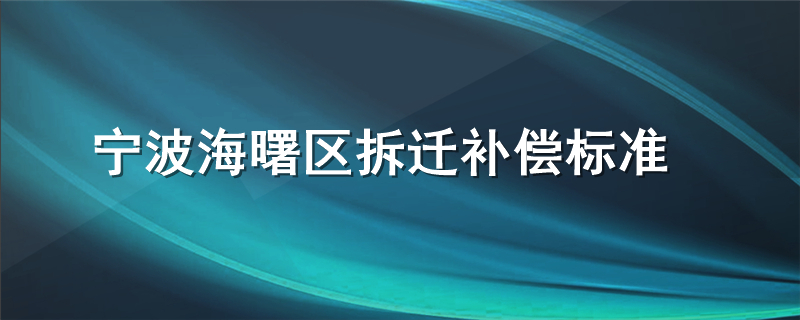 宁波海曙区拆迁补偿标准