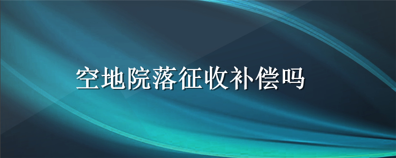 空地院落征收补偿吗