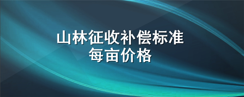 山林征收补偿标准每亩价格