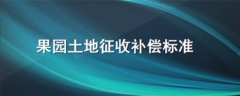 果园土地征收补偿标准