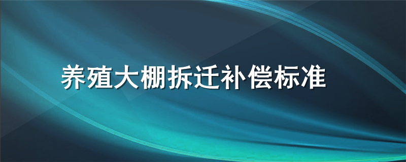 养殖大棚拆迁补偿标准