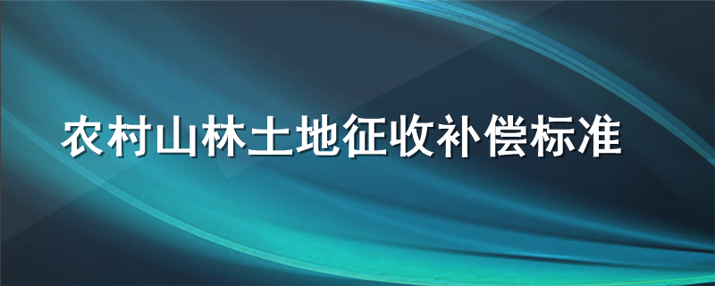 农村山林土地征收补偿标准