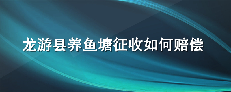 龙游县养鱼塘征收如何赔偿