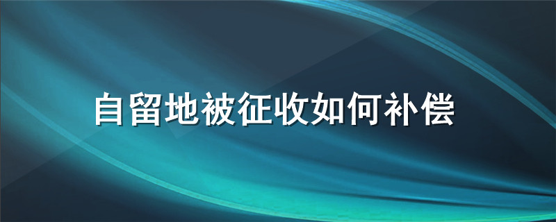 自留地被征收如何补偿