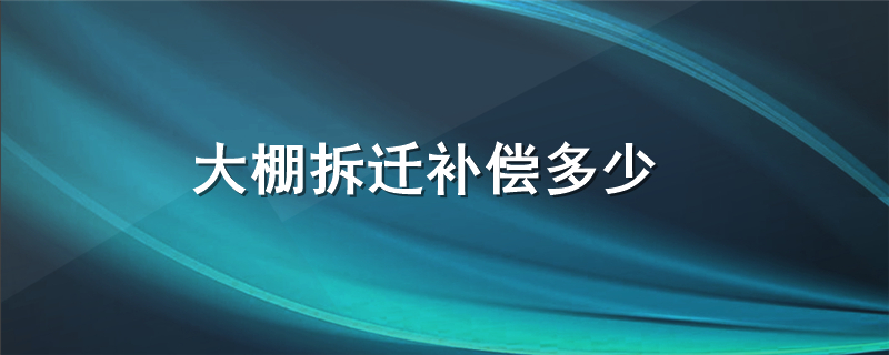 大棚拆迁补偿多少