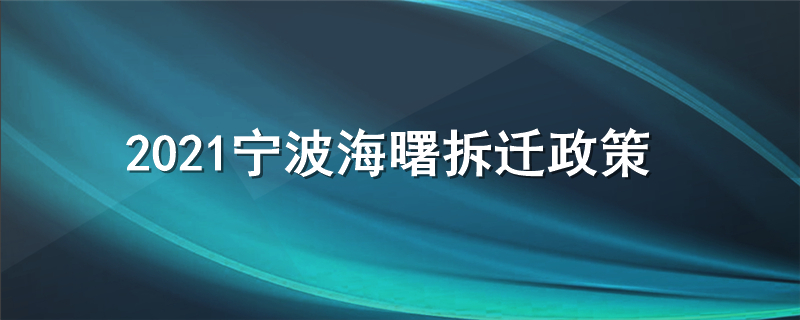 2021宁波海曙拆迁政策