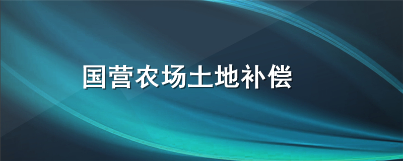 国营农场土地补偿