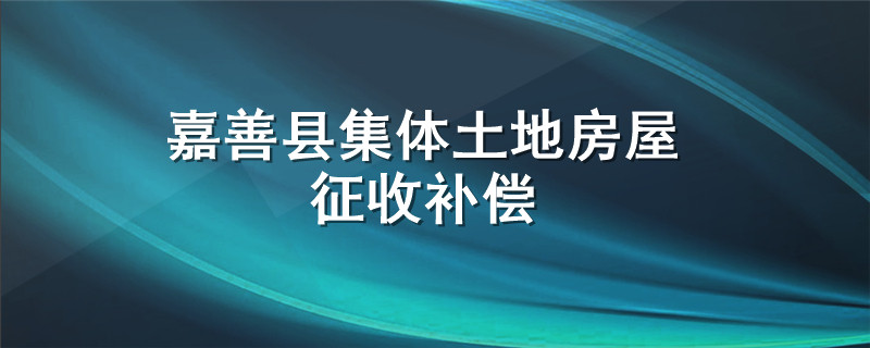 嘉善县集体土地房屋征收补偿