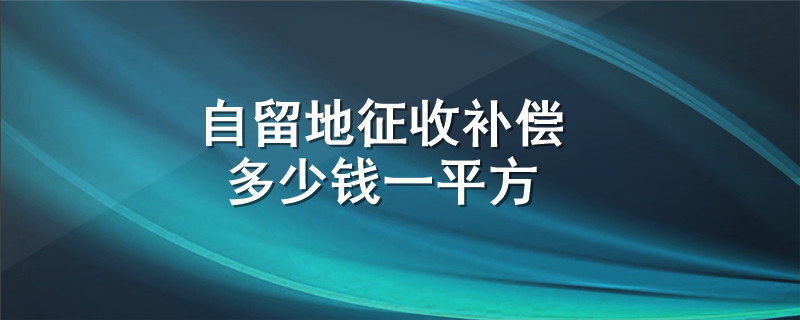 自留地征收补偿多少钱一平方