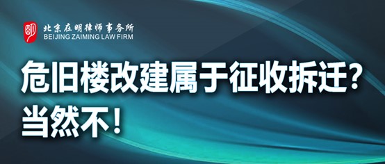 危旧楼改建属于征收拆迁吗