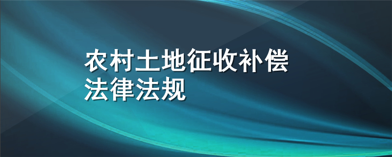 农村土地征收补偿法律法规