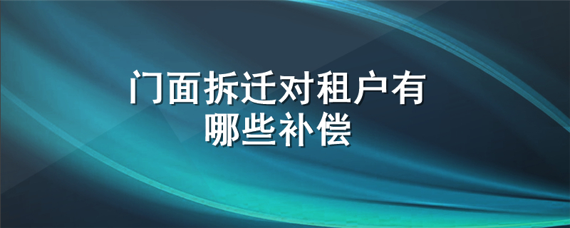 门面拆迁对租户有哪些补偿