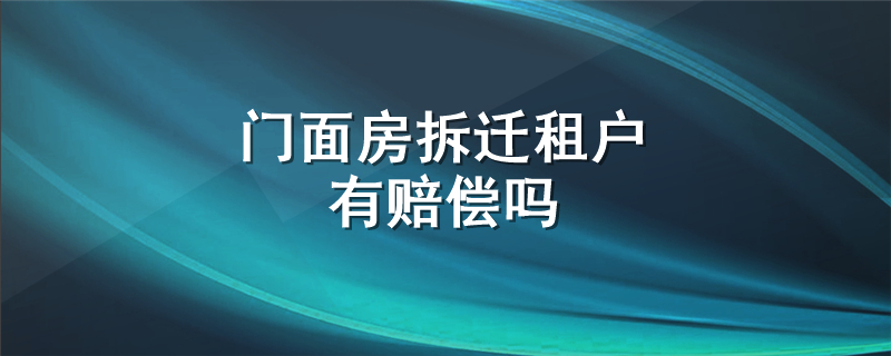 门面房拆迁租户有赔偿吗