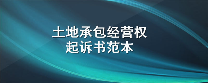 土地承包经营权起诉书范本