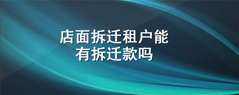 店面拆迁租户能有拆迁款吗