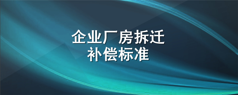 企业厂房拆迁补偿标准