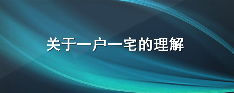 关于一户一宅的理解