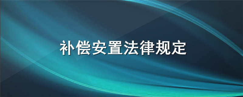 补偿安置法律规定