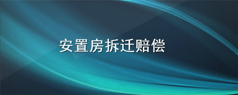 安置房拆迁赔偿