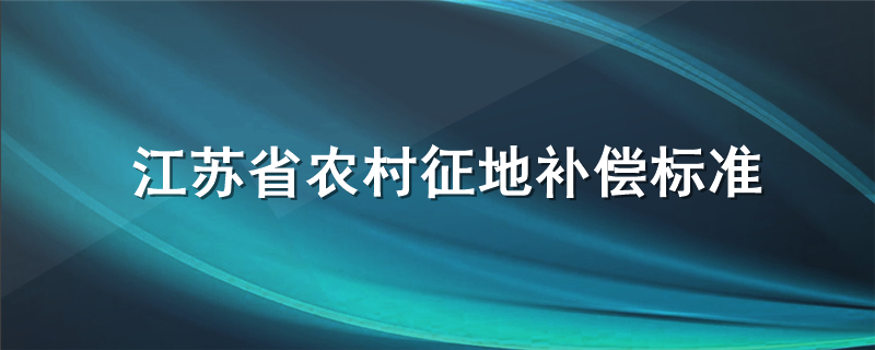 江苏省农村征地补偿标准