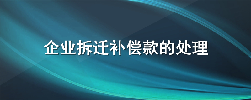 企业拆迁补偿款的处理