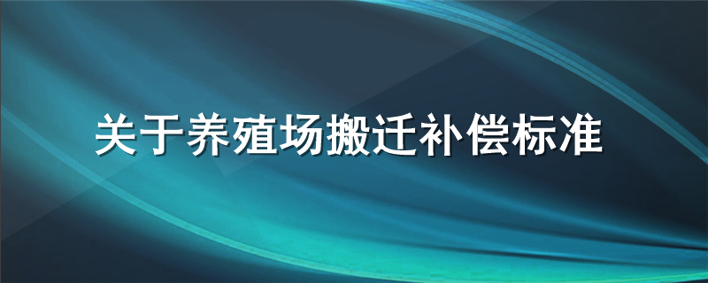 关于养殖场搬迁补偿标准