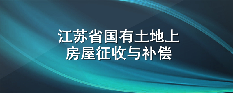 江苏省国有土地上房屋征收与补偿