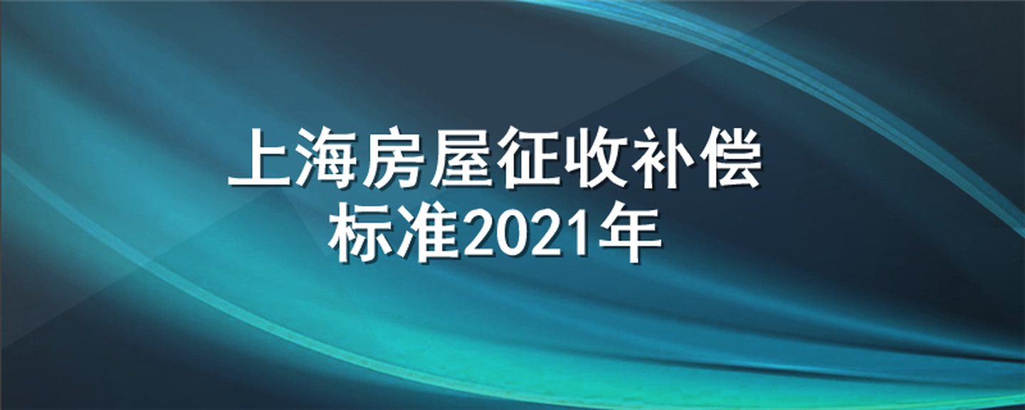 上海房屋征收补偿标准2021年
